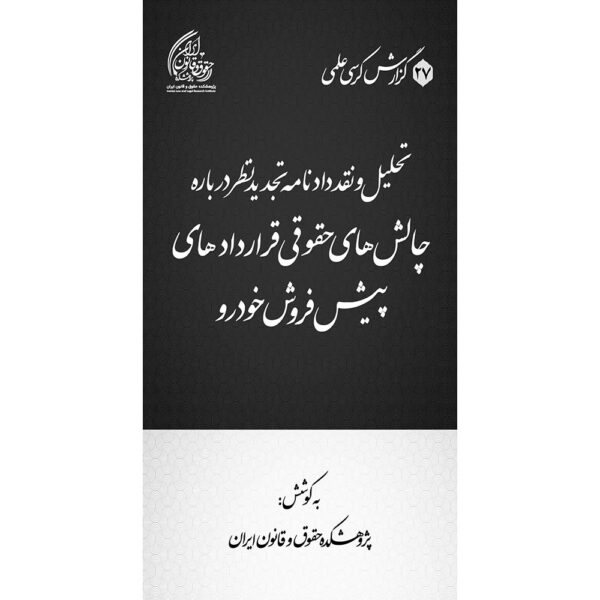 تحلیل و نقد دادنامه تجدیدنظر درباره چالش‌های حقوقی قراردادهای پیش‌فروش خودرو