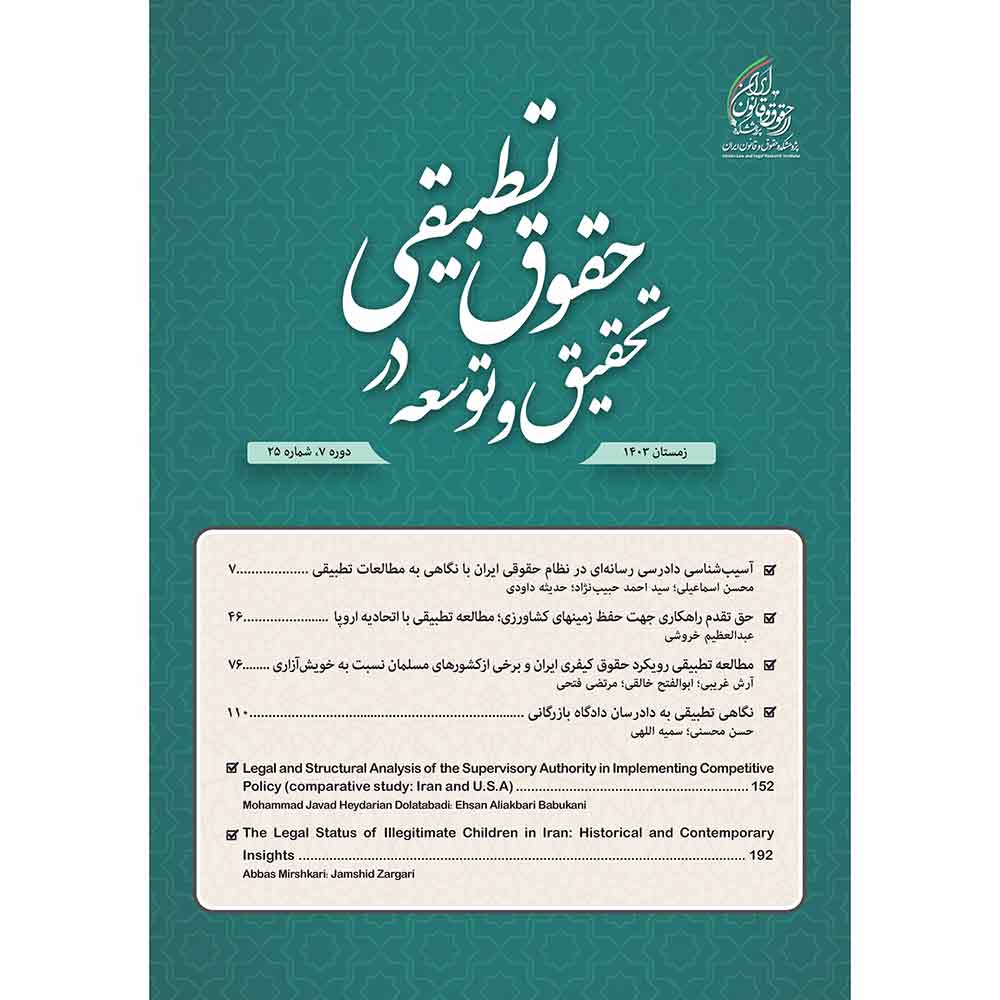 شماره 25 (زمستان 1404) فصلنامه تحقیق و توسعه در حقوق تطبیقی