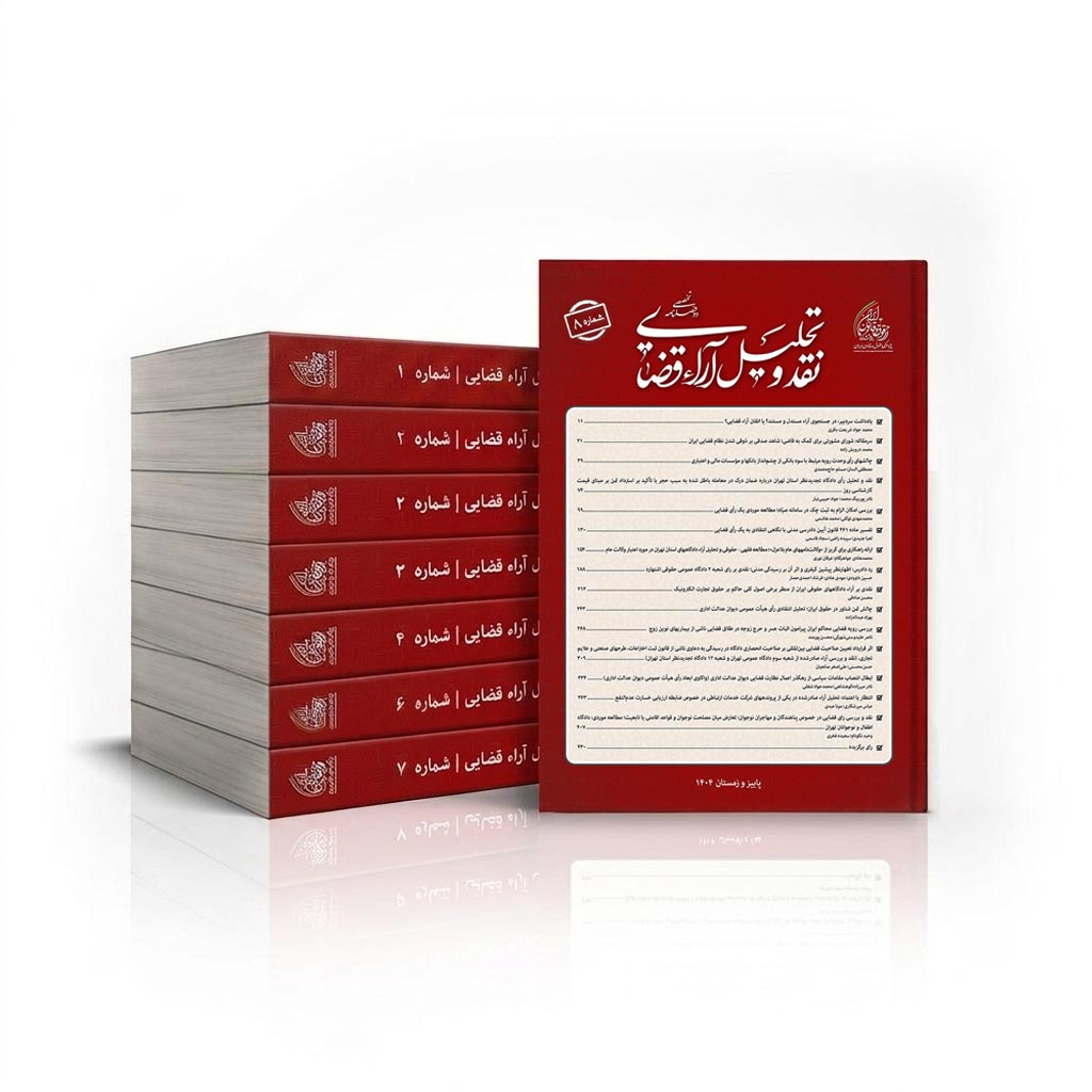 دوره 8 جلدی نقد و تحلیل آراء قضایی