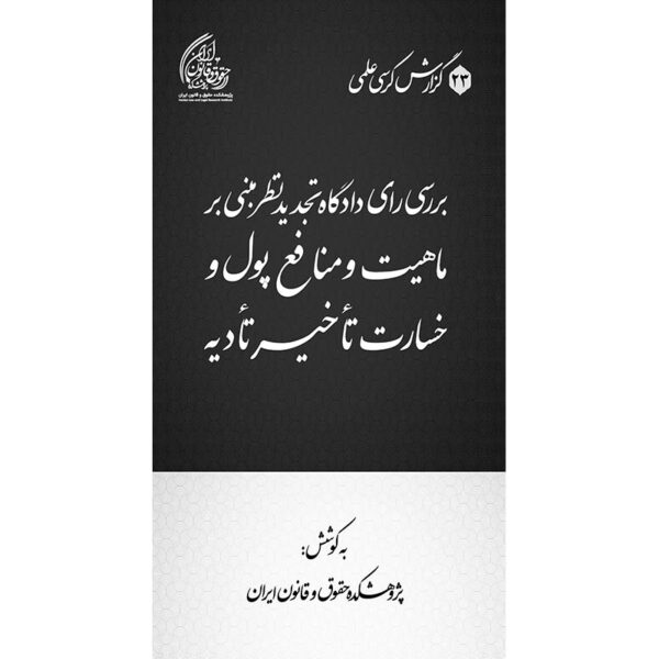 بررسی رای دادگاه تجدیدنظر مبنی بر ماهیت و منافع پول و خسارت تأخیر تأدیه