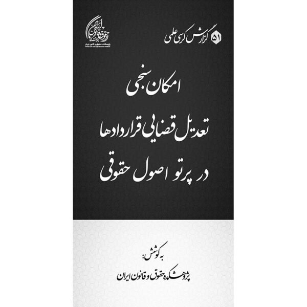 امکان سنجی تعدیل قضایی قراردادها در پرتو اصول حقوقی