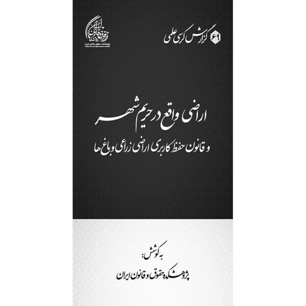 اراضی واقع در حریم شهر و قانون حفظ کاربری اراضی زراعی و باغ‌ها