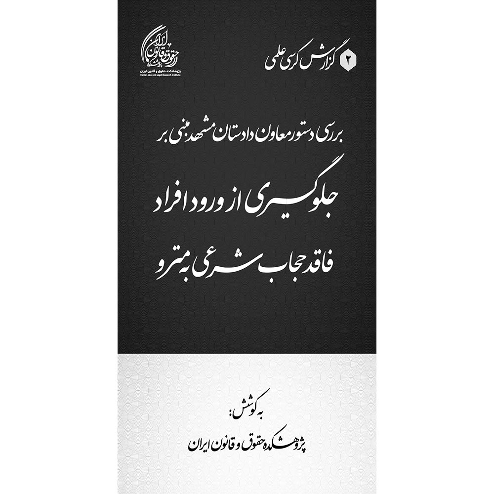 بررسی دستور معاون دادستان مشهد مبنی بر جلوگیری از ورود افراد فاقد حجاب شرعی به مترو