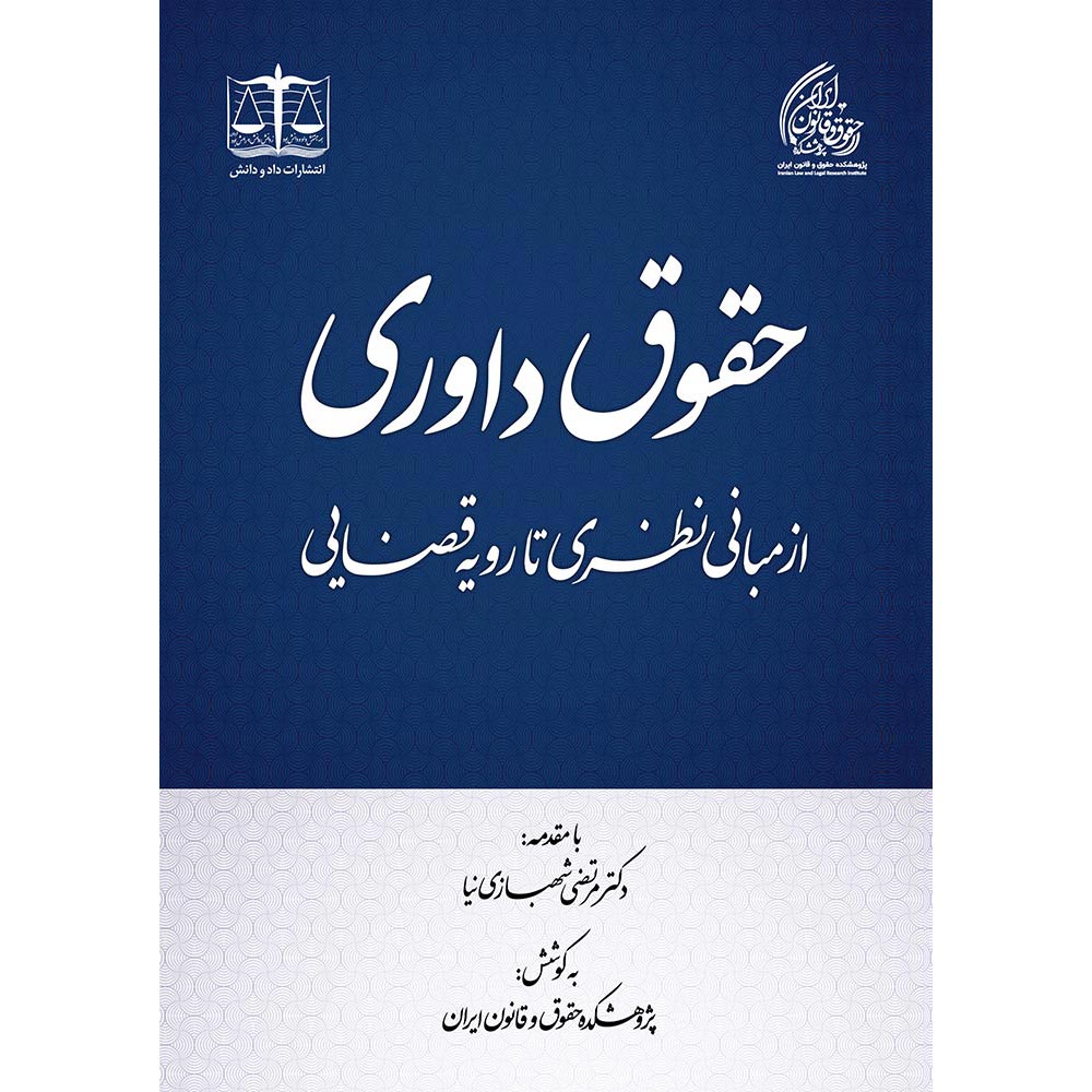حقوق داوری؛ از مبانی نظری تا رویه قضایی