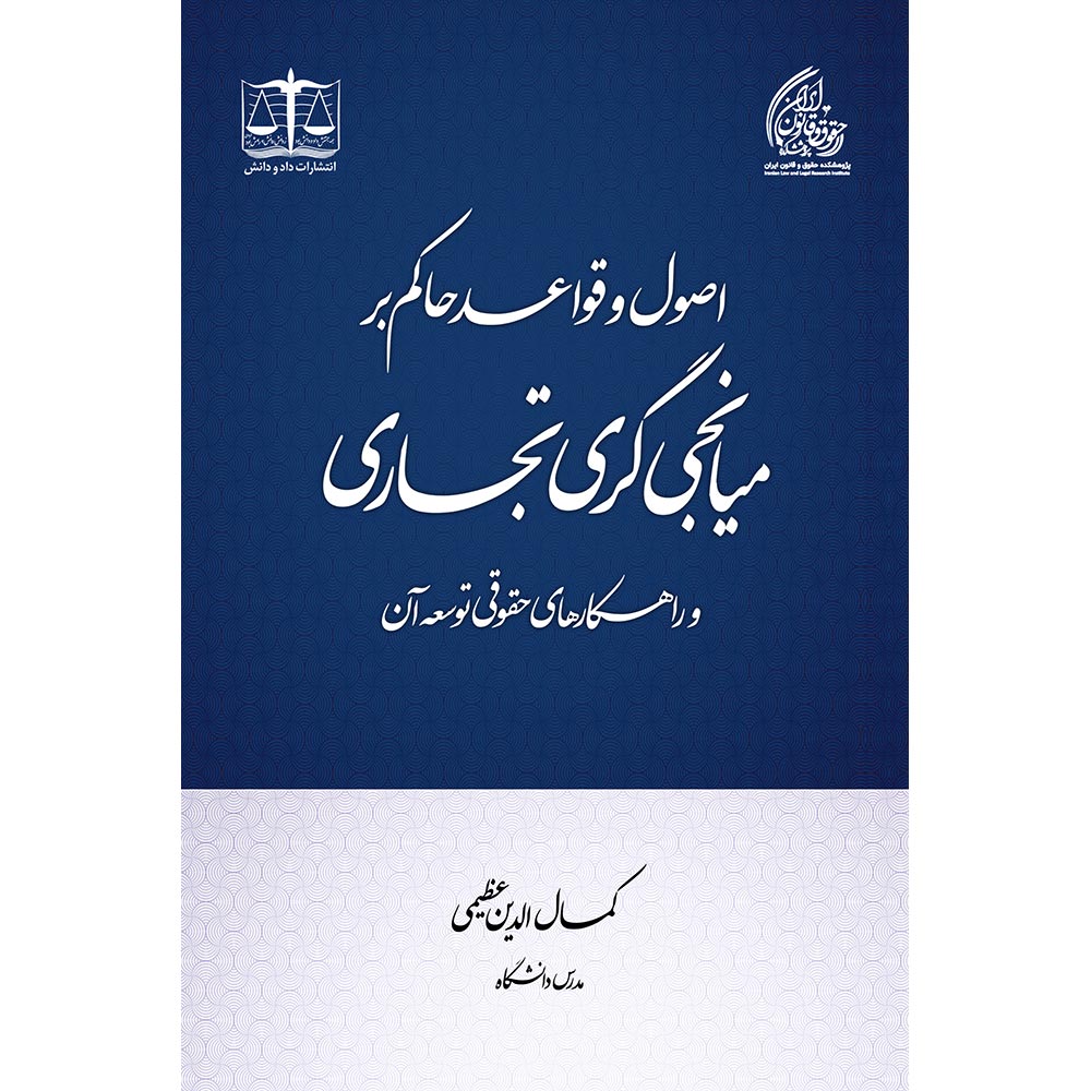 اصول و قواعد حاکم بر میانجی‌گری تجاری