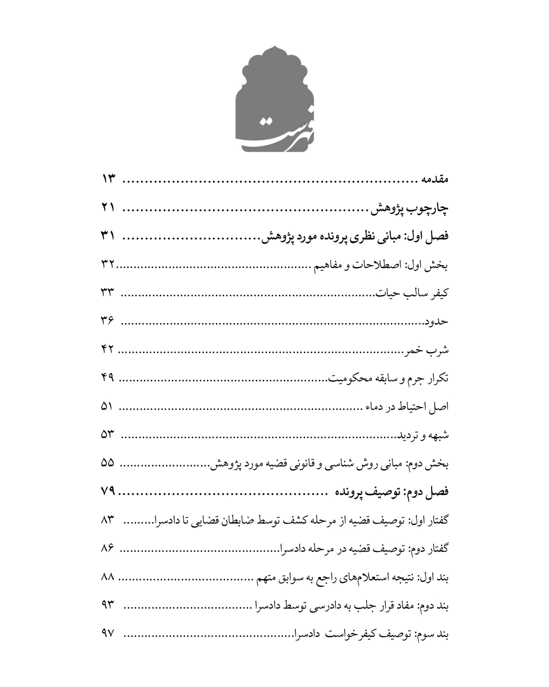 آخرین مستی؛ بررسی عینی پرونده قضایی مجازات اعدام در تکرار شرب خمر؛ از گزارش ضابط تا فرجامخواهی - Image 2