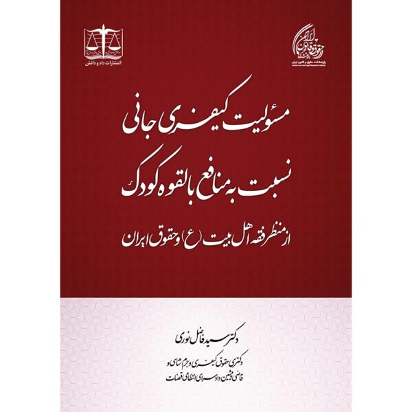 مسئولیت کیفری جانی نسبت به منافع بالقوه کودک از منظر فقه اهل بیت (ع) و حقوق ایران