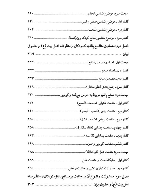 مسئولیت کیفری جانی نسبت به منافع بالقوه کودک از منظر فقه اهل بیت (ع) و حقوق ایران