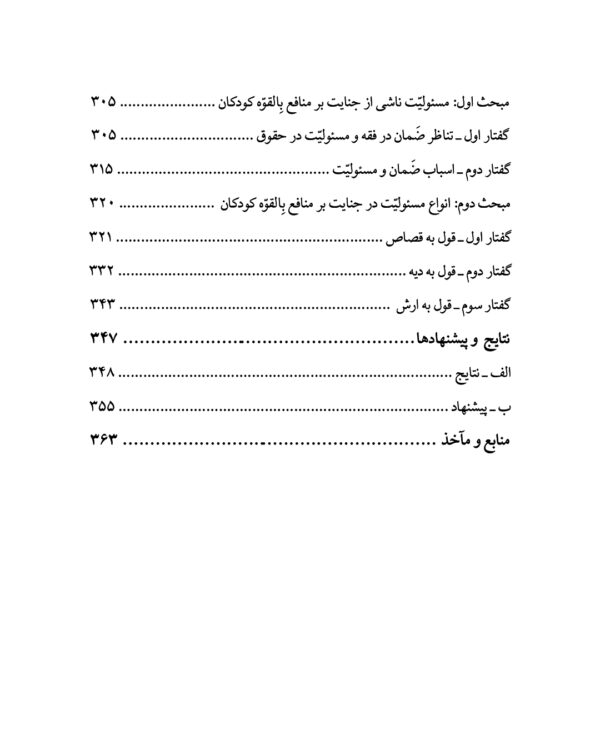 مسئولیت کیفری جانی نسبت به منافع بالقوه کودک از منظر فقه اهل بیت (ع) و حقوق ایران