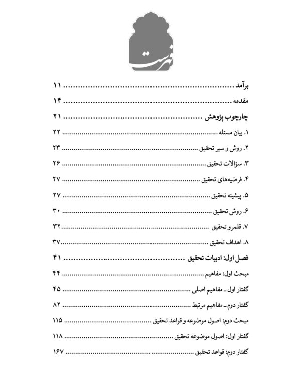 مسئولیت کیفری جانی نسبت به منافع بالقوه کودک از منظر فقه اهل بیت (ع) و حقوق ایران