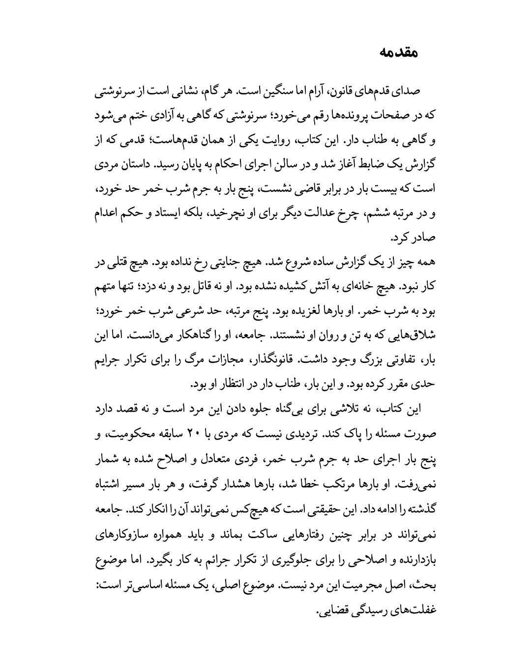 آخرین مستی؛ بررسی عینی پرونده قضایی مجازات اعدام در تکرار شرب خمر؛ از گزارش ضابط تا فرجامخواهی