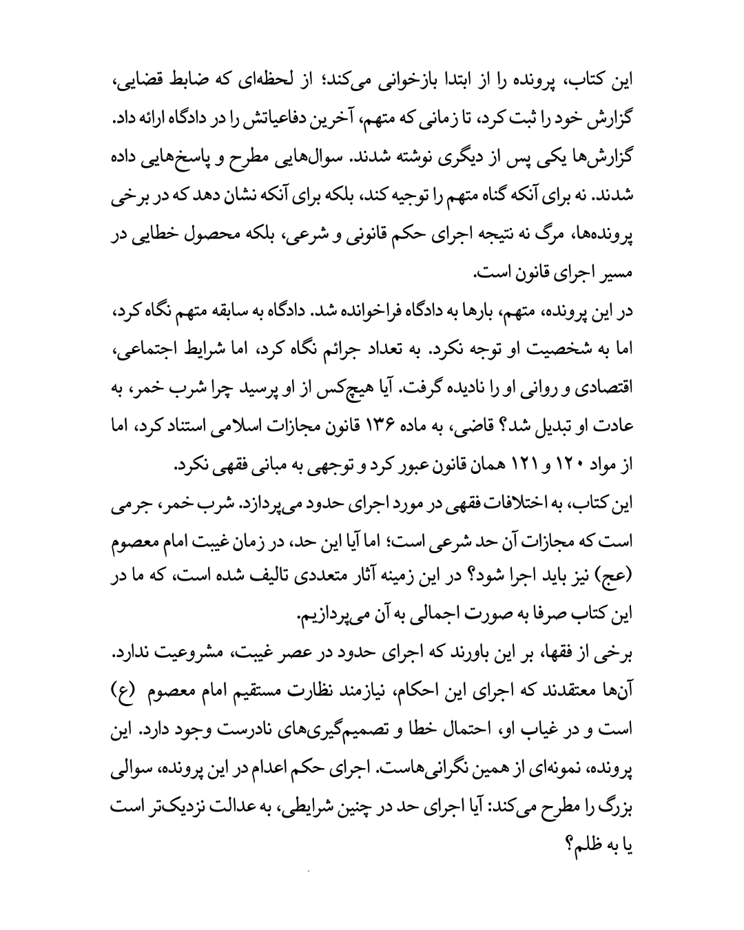 آخرین مستی؛ بررسی عینی پرونده قضایی مجازات اعدام در تکرار شرب خمر؛ از گزارش ضابط تا فرجامخواهی