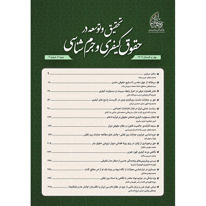 شماره 3 (بهار و تابستان 1404) دوفصلنامه تحقیق و توسعه در حقوق کیفری و جرم شناسی