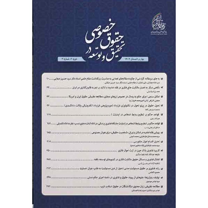 شماره 3 (بهار و تابستان 1404) دوفصلنامه تحقیق و توسعه در حقوق خصوصی