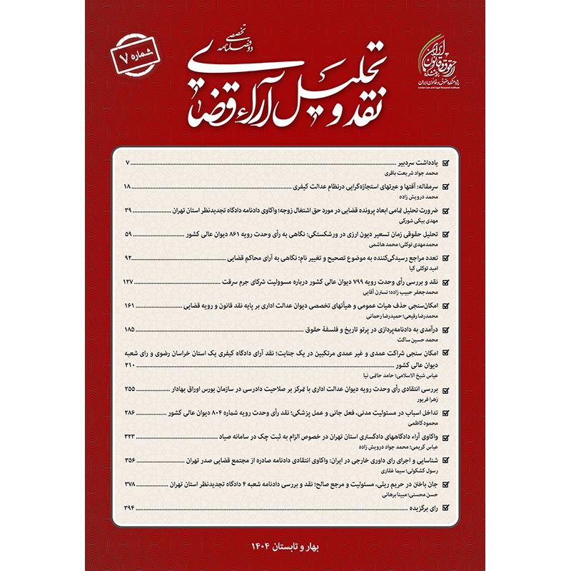 شماره 7 (بهار و تابستان 1404) دوفصلنامه نقد و تحلیل آراء قضایی