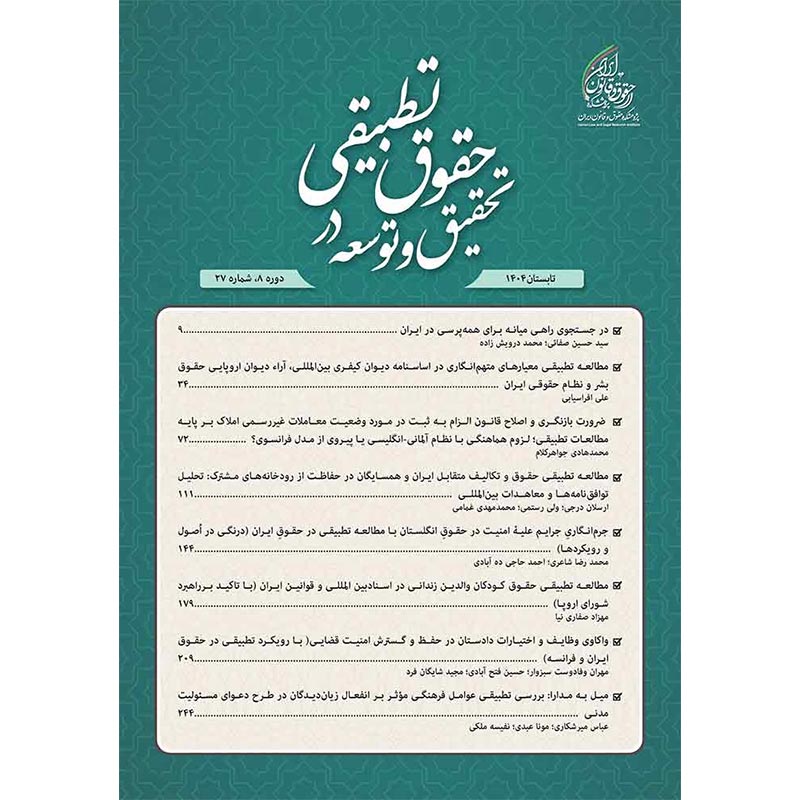شماره 27 (تابستان 1404) فصلنامه تحقیق و توسعه در حقوق تطبیقی