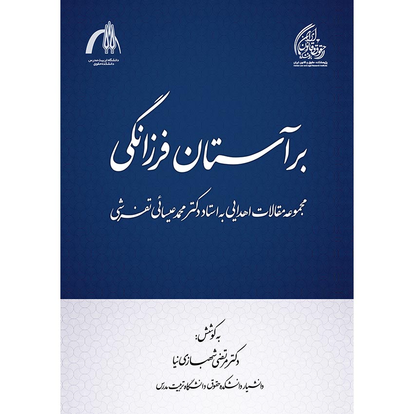 بر آستان فرزانگی (مجموعه مقالات اهدایی به استاد دکتر محمد عیسایی تفرشی)