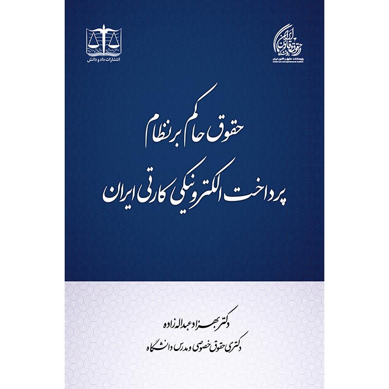 حقوق حاکم بر نظام پرداخت الکترونیکی کارتی ایران
