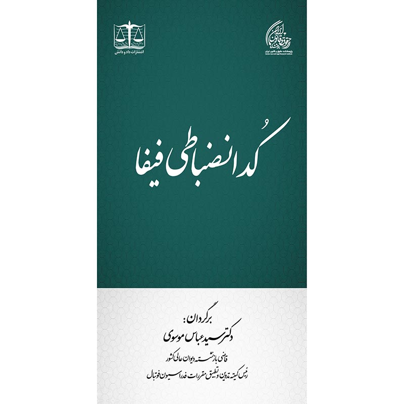 کد انضباطی فیفا