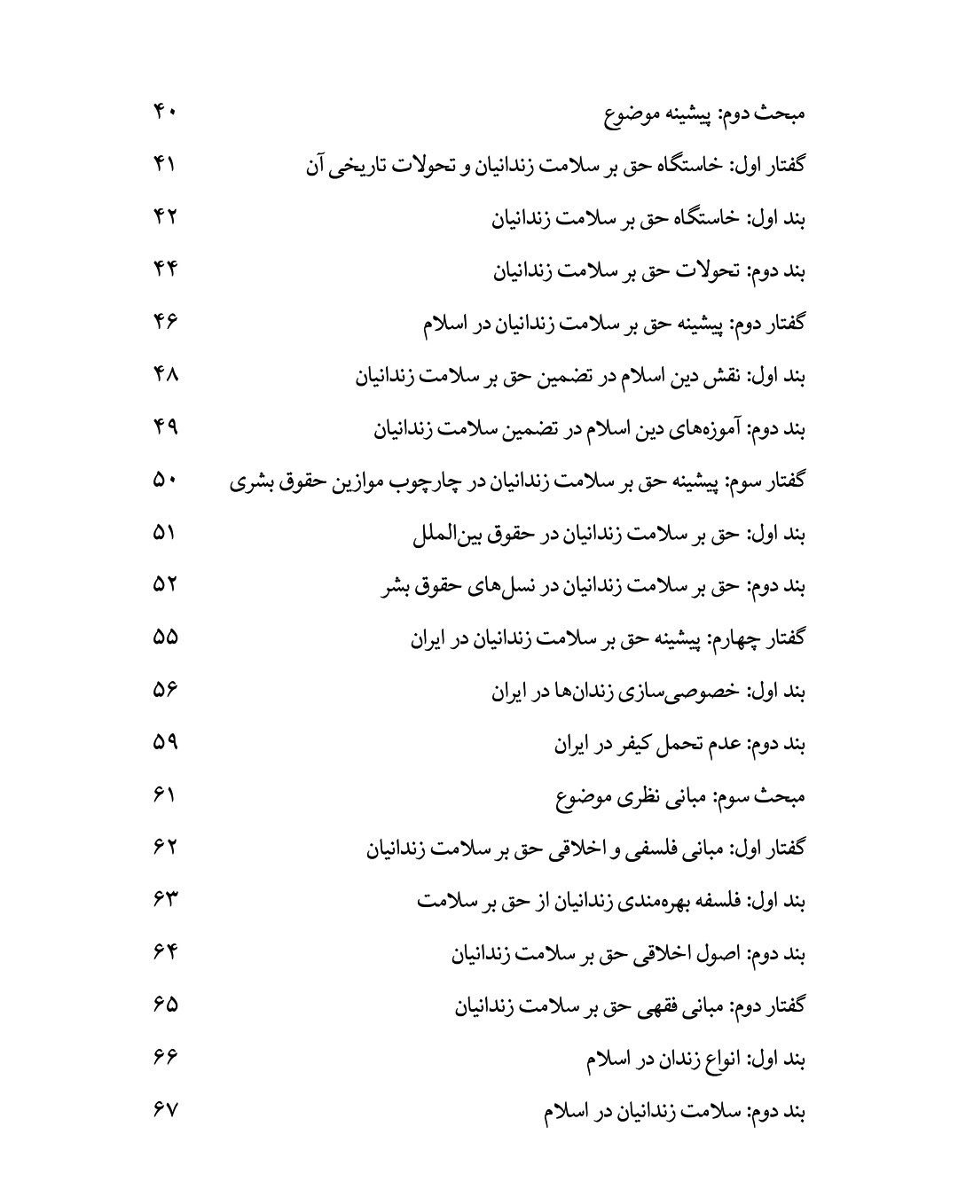 نقض حق بر سلامت زندانیان