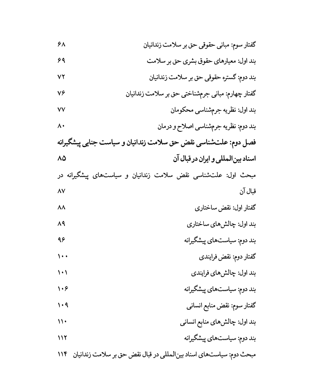 نقض حق بر سلامت زندانیان