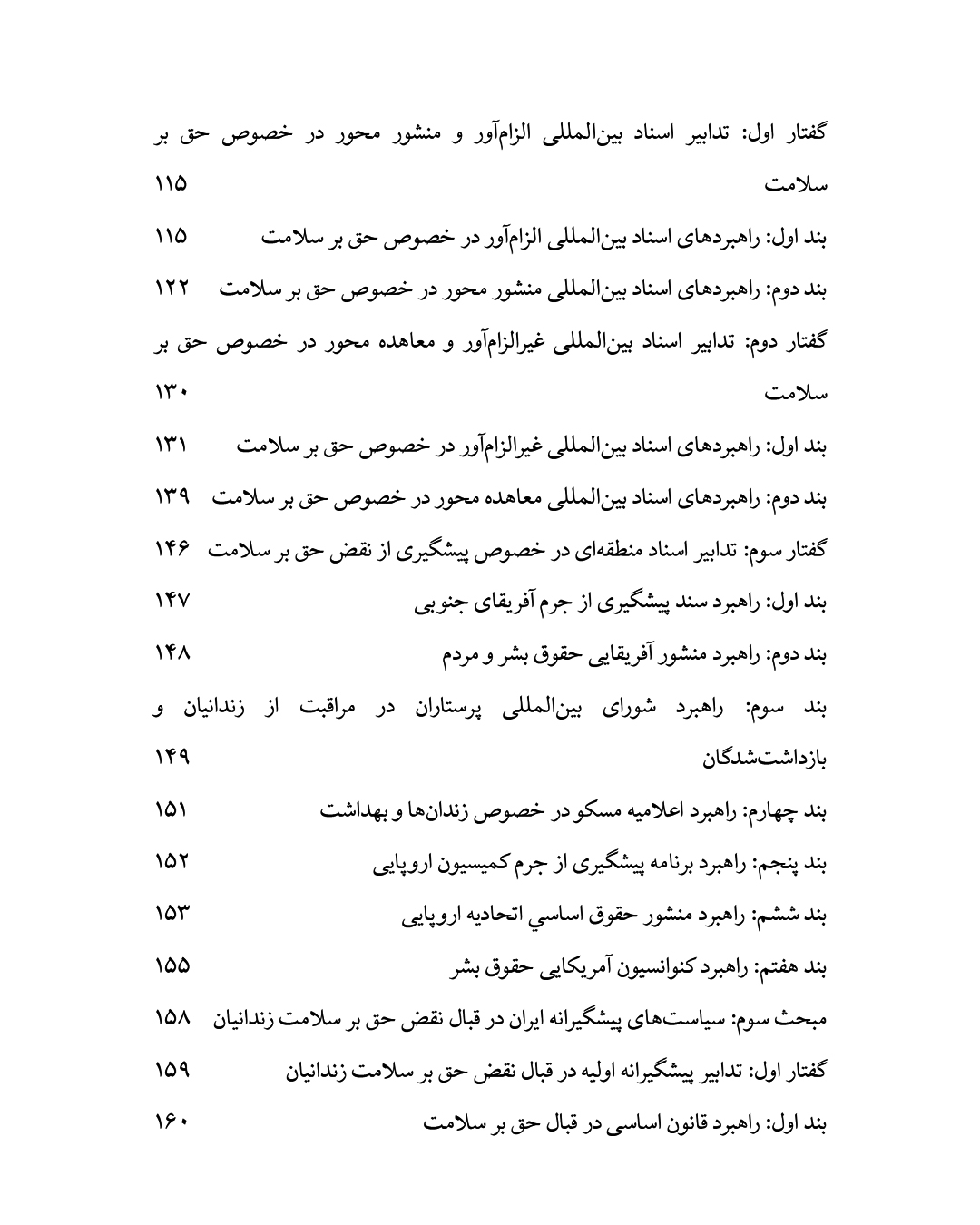 نقض حق بر سلامت زندانیان