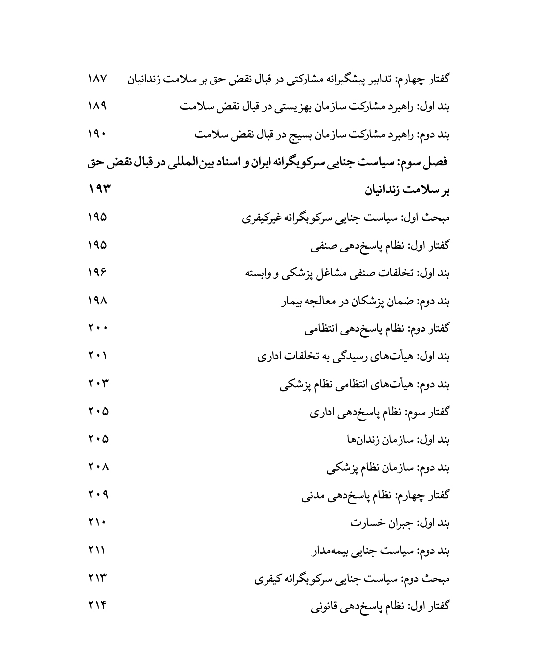 نقض حق بر سلامت زندانیان
