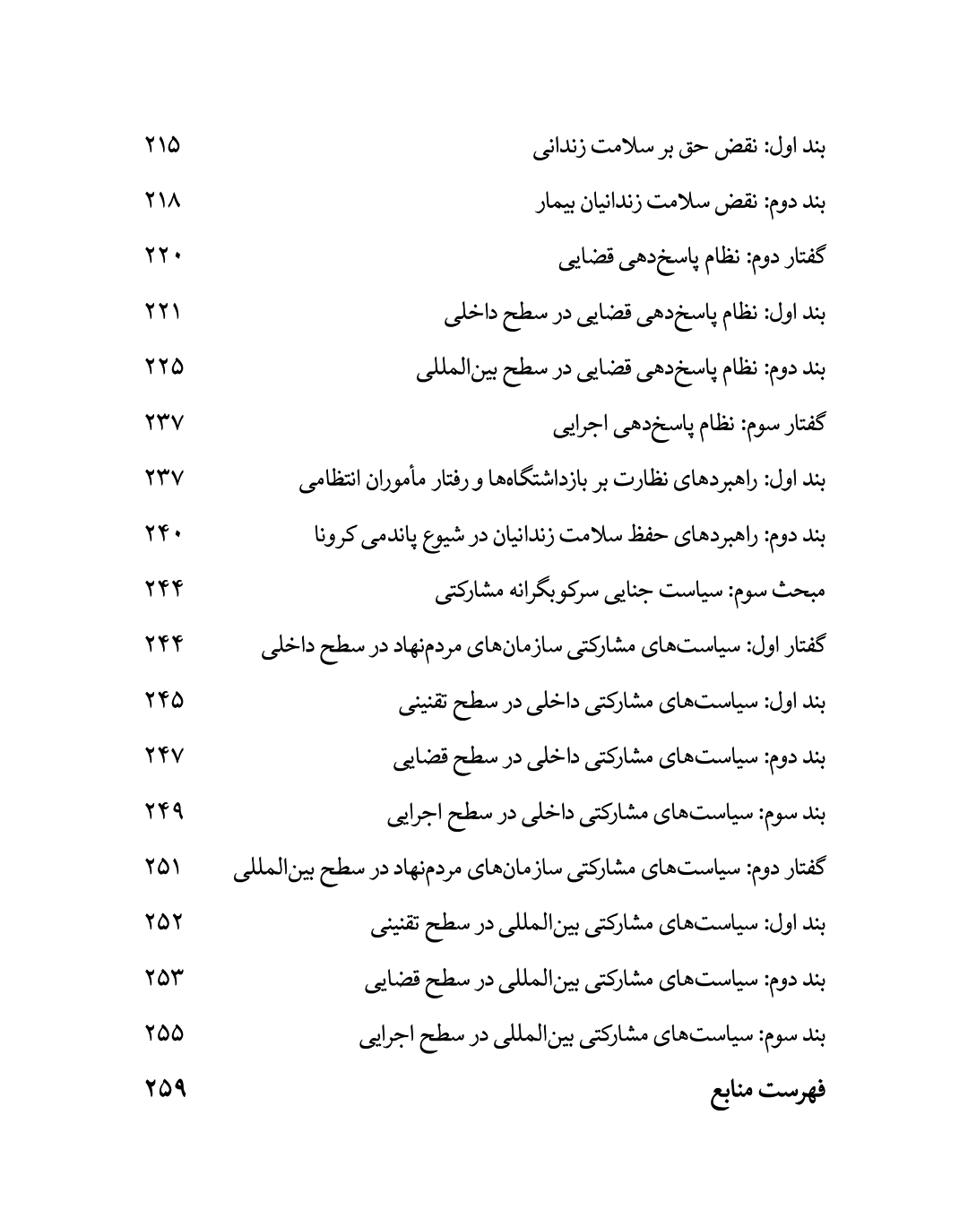 نقض حق بر سلامت زندانیان