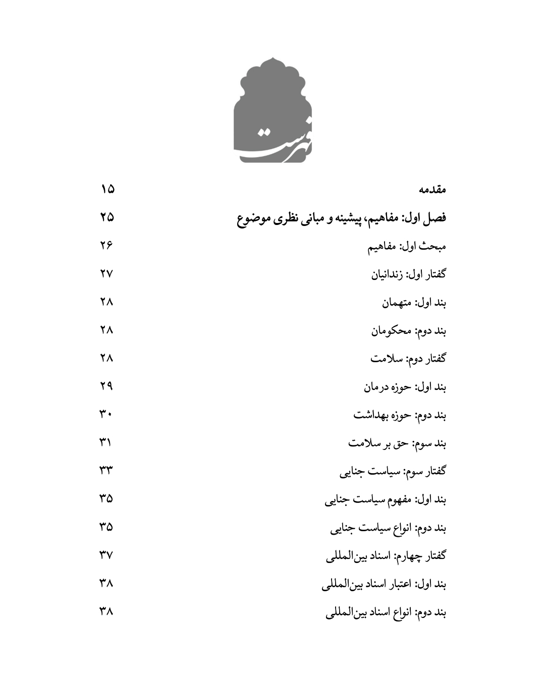 نقض حق بر سلامت زندانیان