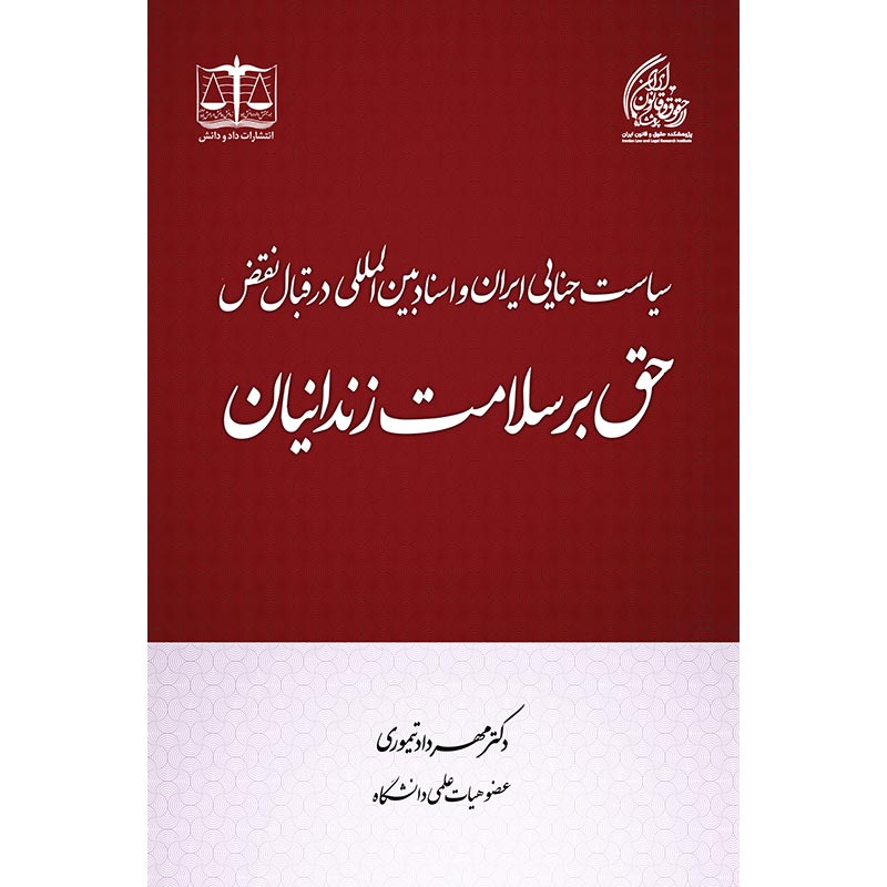 نقض حق بر سلامت زندانیان