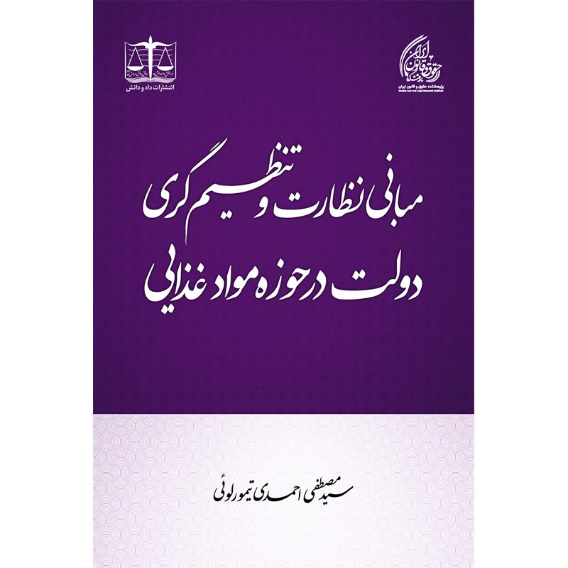 مبانی نظارت و تنظیم‌گری دولت در حوزه مواد غذایی