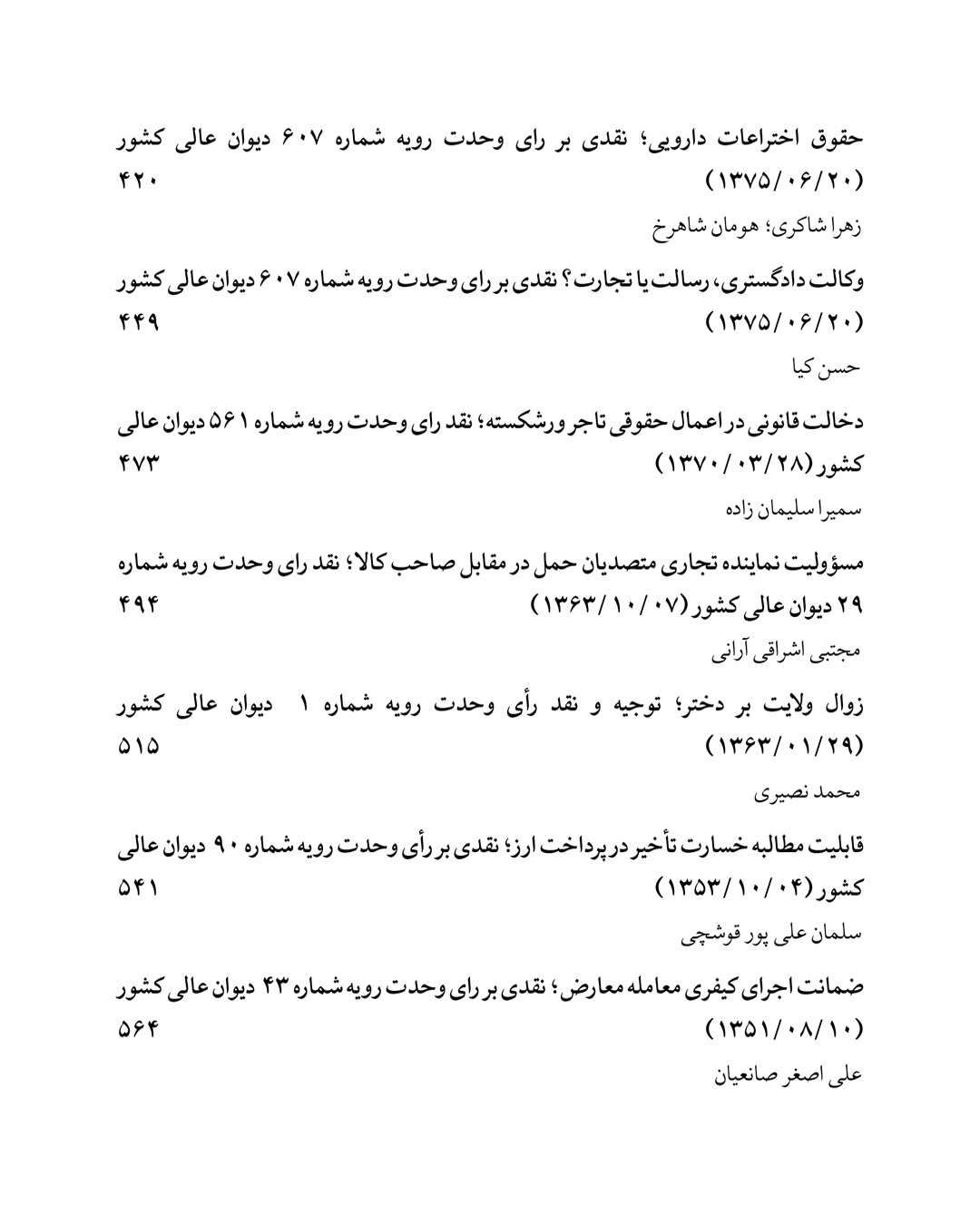 نقد و تحلیل آراء وحدت رویه دیوان عالی کشور (گزیده آراء وحدت رویه از 1337 تا 1404) - Image 4