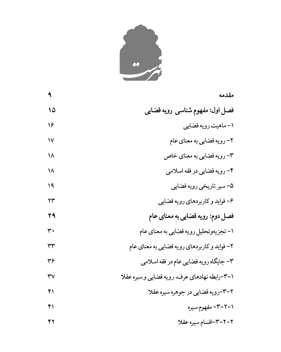 جایگاه راستین رویه قضایی در فقه و حقوق ایران