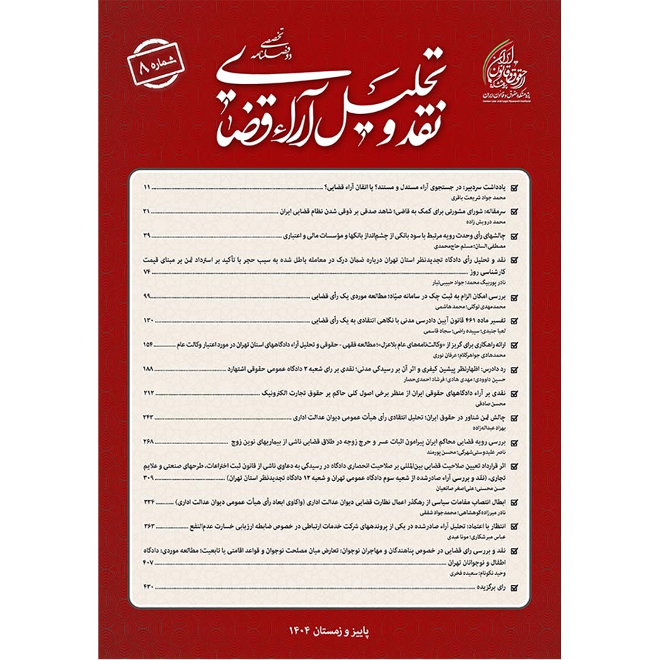 دوفصلنامه نقد و تحلیل آراء قضایی