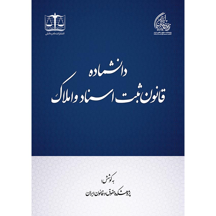 دانشماده قانون ثبت اسناد و املاک