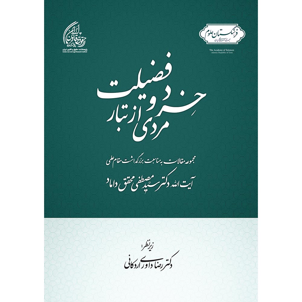 مردی از تبار خرد و فضیلت