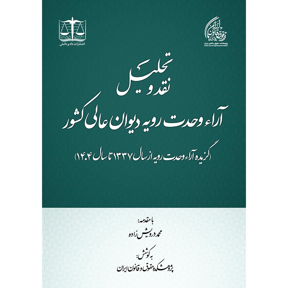 نقد و تحلیل آراء وحدت رویه دیوان عالی کشور