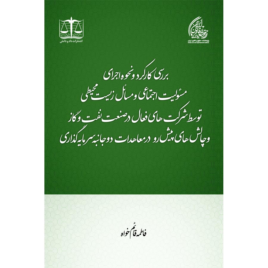 بررسی کارکرد و نحوه اجرای مسئولیت اجتماعی و مسائل زیست محیطی توسط شرکت‌های فعال در صنعت نفت و گاز و چالش‌های پیش‌رو و در معاهدات دوجانبه سرمایه‌گذاری