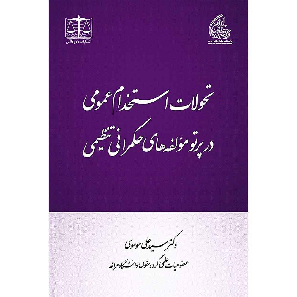 تحولات استخدام عمومی در پرتو مولفه‌های حکمرانی تنظیمی