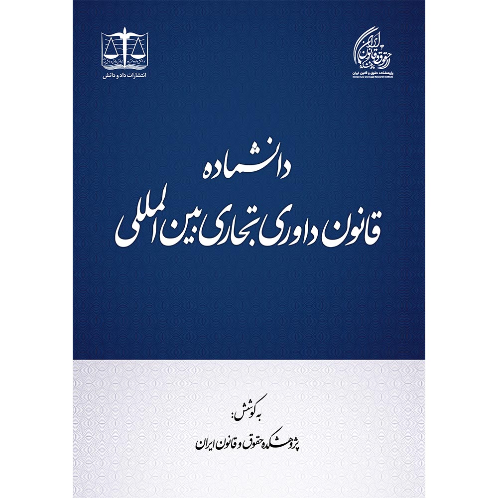 دانشماده قانون داوری تجاری بین المللی