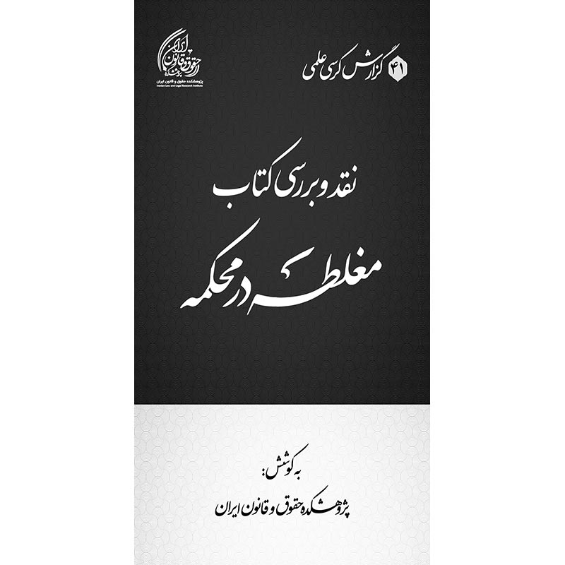 نقد و بررسی کتاب مغلطه در محکمه