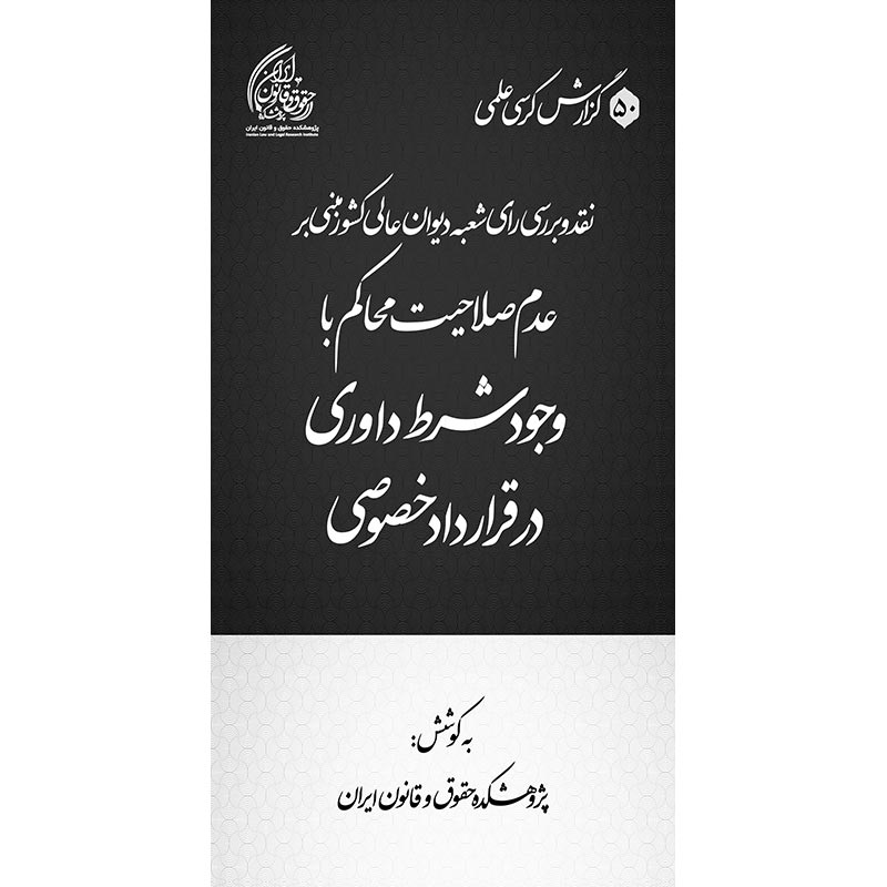نقد و بررسی رای شعبه دیوان عالی کشور مبنی بر عدم صلاحیت محاکم باوجود شرط داوری در قرارداد خصوصی