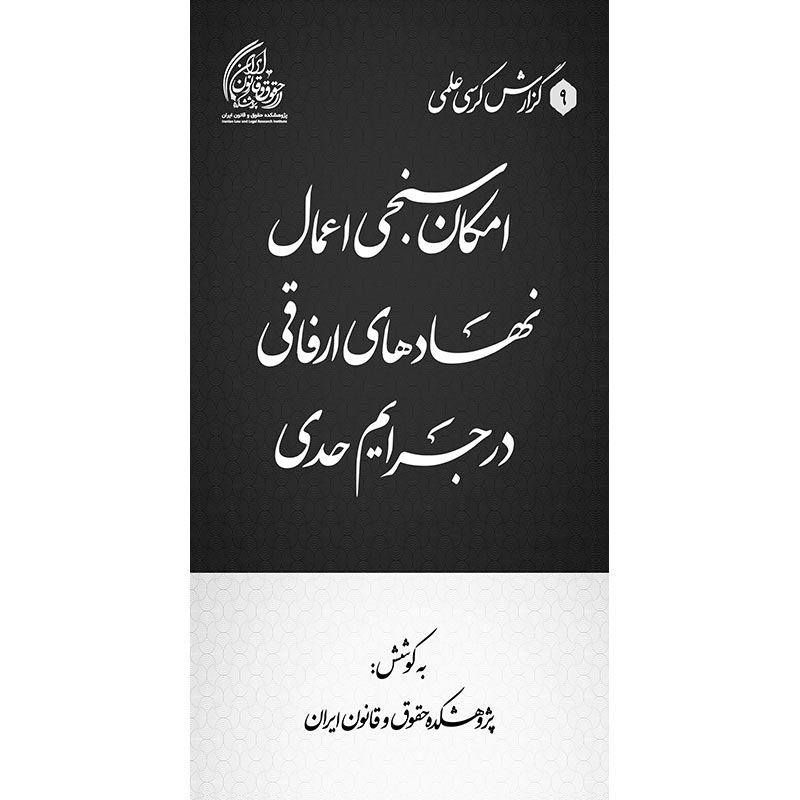 امکان‌سنجی اعمال نهادهای ارفاقی در جرایم حدی