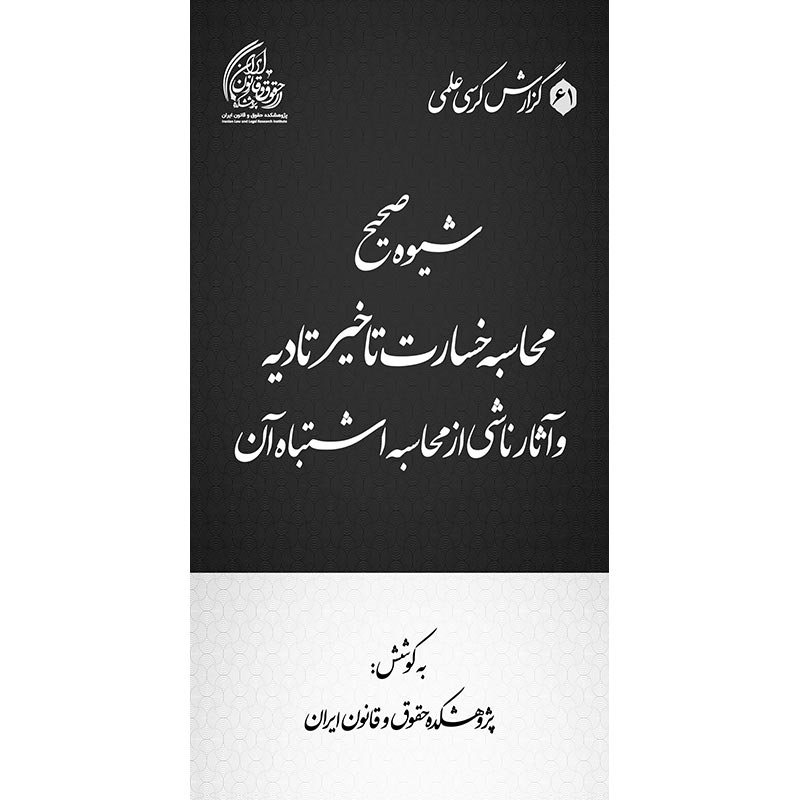 شیوه صحیح محاسبه خسارت تاخیر تادیه و آثار ناشی از محاسبه اشتباه آن