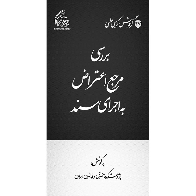 بررسی مرجع اعتراض به اجرای سند