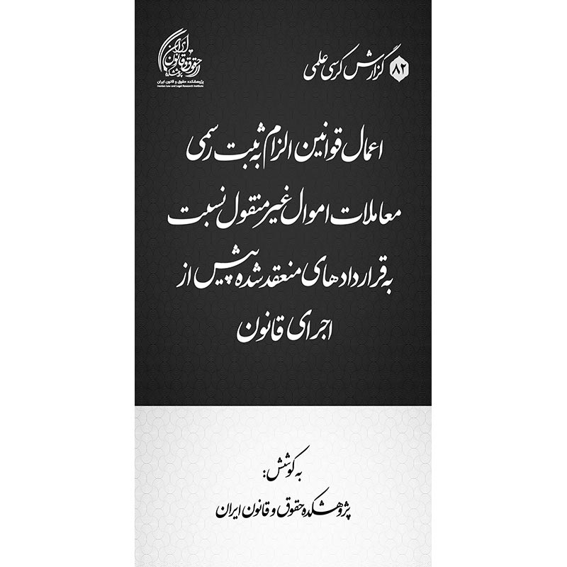 اعمال قوانین الزام به ثبت رسمی معاملات اموال غیر منقول نسبت به قراردادهای منعقد شده پیش از اجرای قانون