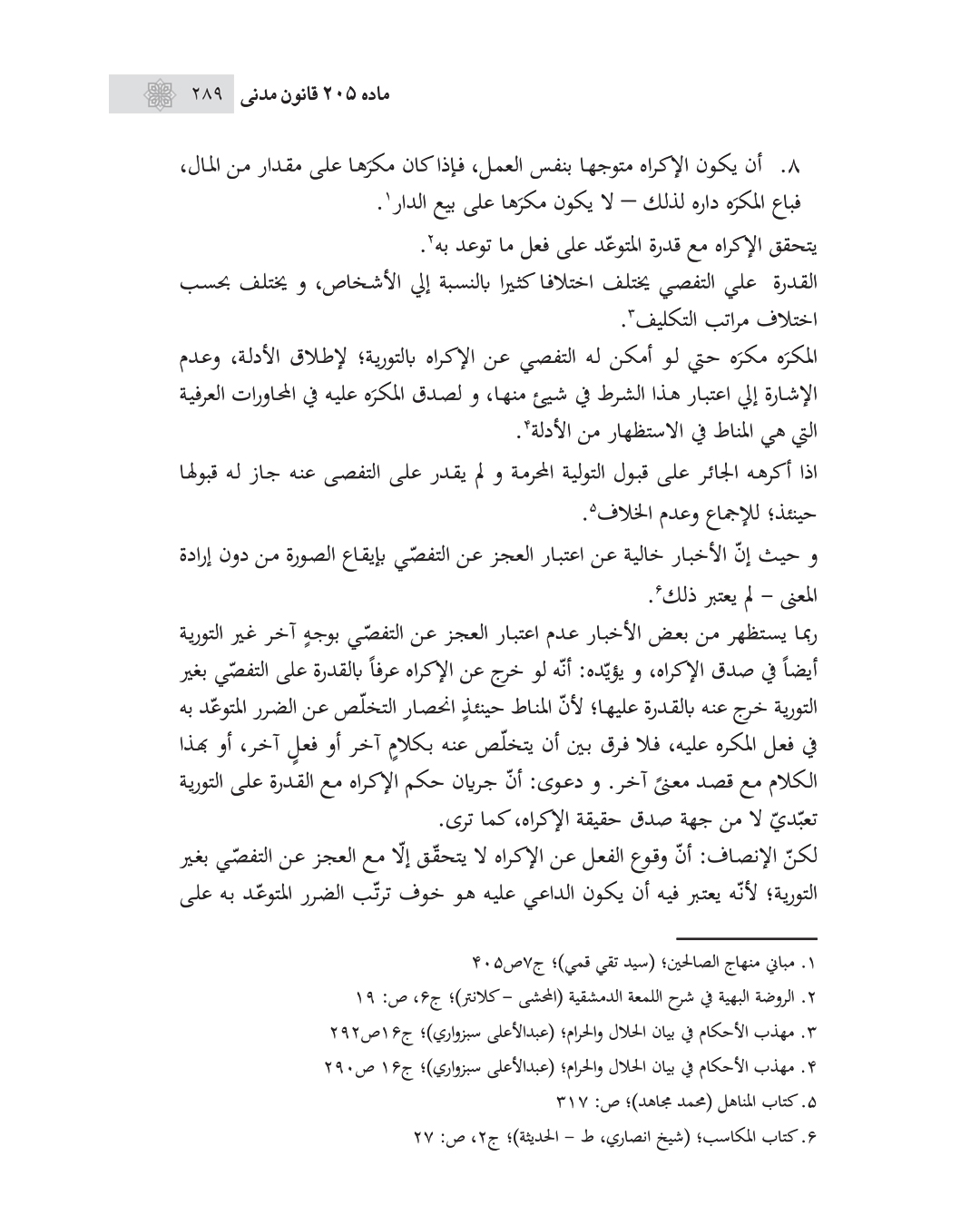 مستند فقهی قانون مدنی