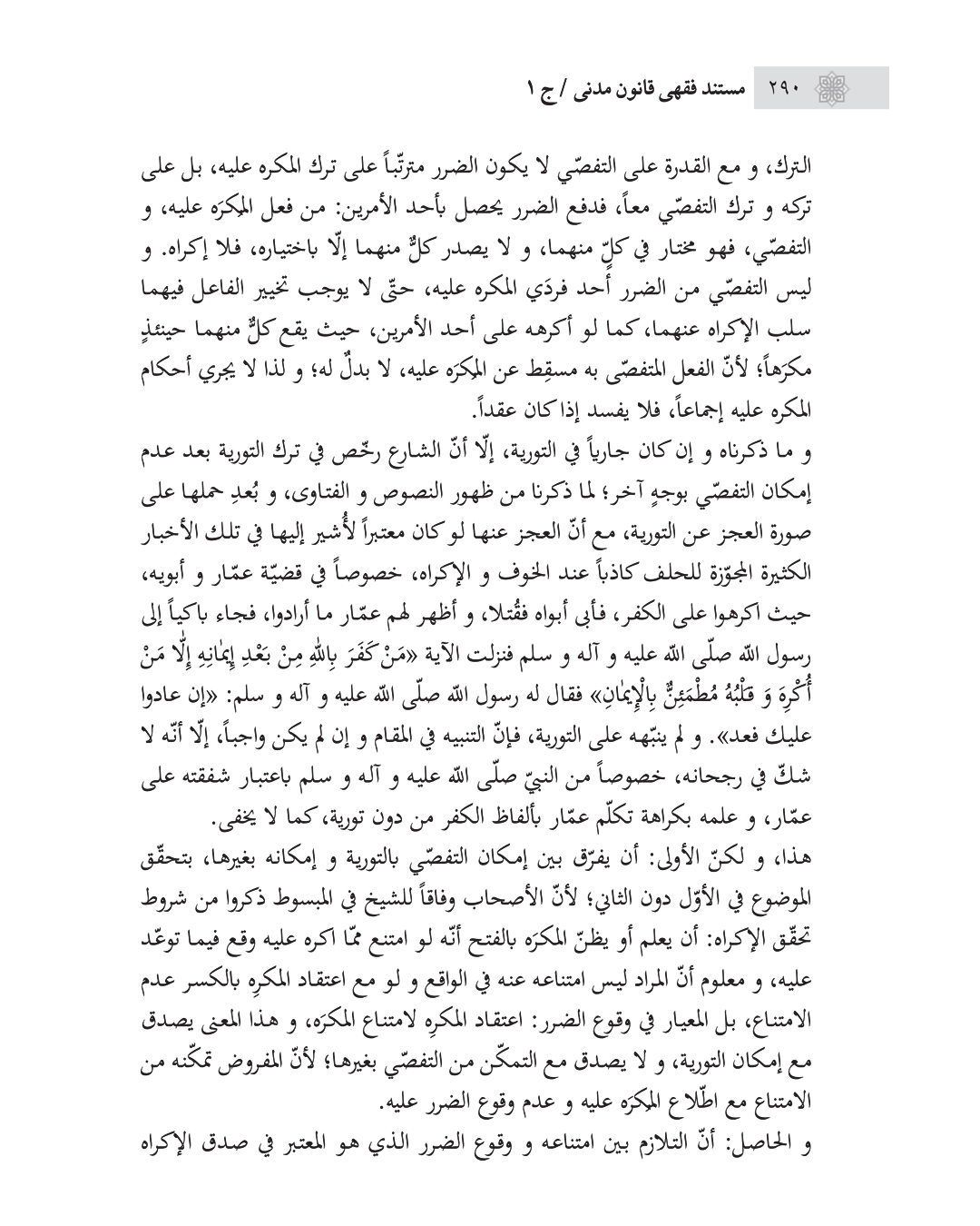 مستند فقهی قانون مدنی