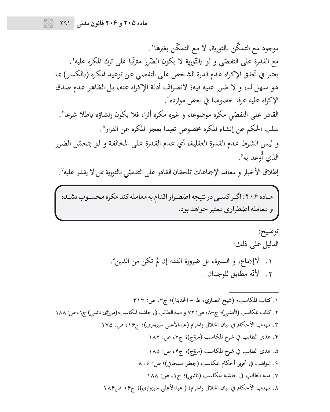 مستند فقهی قانون مدنی