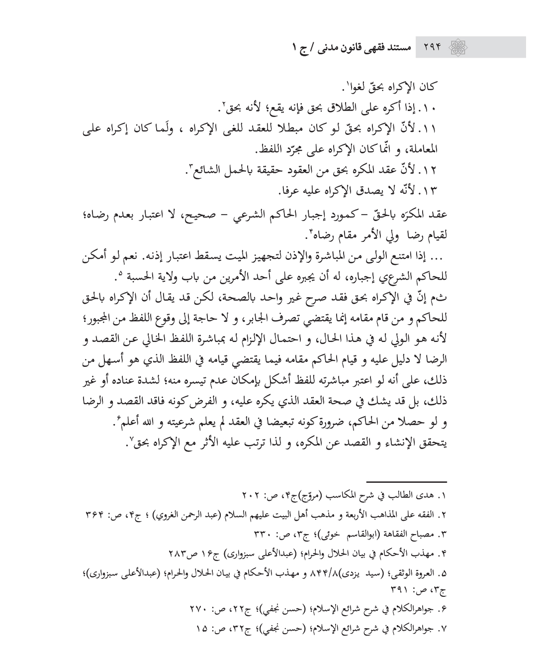 مستند فقهی قانون مدنی